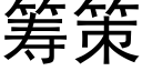 籌策 (黑體矢量字庫)