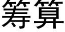 籌算 (黑體矢量字庫)