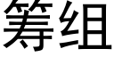 籌組 (黑體矢量字庫)