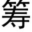 籌 (黑體矢量字庫)