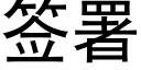 签署 (黑体矢量字库)