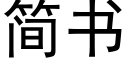 簡書 (黑體矢量字庫)