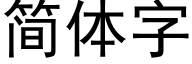 簡體字 (黑體矢量字庫)