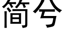 简兮 (黑体矢量字库)