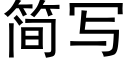 简写 (黑体矢量字库)