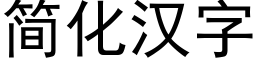 簡化漢字 (黑體矢量字庫)
