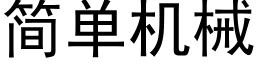 簡單機械 (黑體矢量字庫)