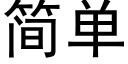 简单 (黑体矢量字库)