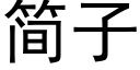 简子 (黑体矢量字库)