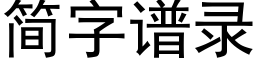 簡字譜錄 (黑體矢量字庫)