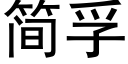 簡孚 (黑體矢量字庫)