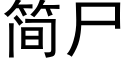 簡屍 (黑體矢量字庫)