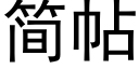 简帖 (黑体矢量字库)