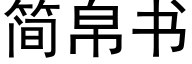 簡帛書 (黑體矢量字庫)