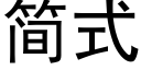 簡式 (黑體矢量字庫)