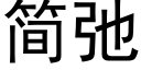 簡弛 (黑體矢量字庫)