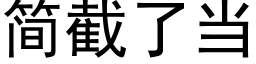 简截了当 (黑体矢量字库)