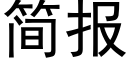 简报 (黑体矢量字库)