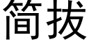 簡拔 (黑體矢量字庫)