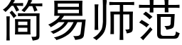 簡易師範 (黑體矢量字庫)