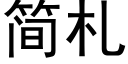 简札 (黑体矢量字库)