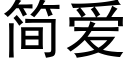 簡愛 (黑體矢量字庫)