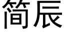 簡辰 (黑體矢量字庫)