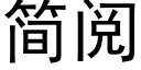 簡閱 (黑體矢量字庫)