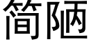 簡陋 (黑體矢量字庫)