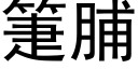 箑脯 (黑體矢量字庫)