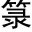 箓 (黑体矢量字库)