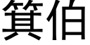 箕伯 (黑体矢量字库)