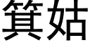 箕姑 (黑体矢量字库)