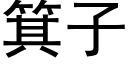 箕子 (黑體矢量字庫)