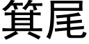 箕尾 (黑体矢量字库)