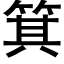 箕 (黑体矢量字库)