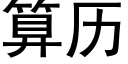 算历 (黑体矢量字库)