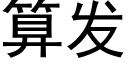 算發 (黑體矢量字庫)