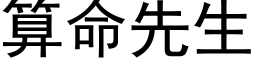 算命先生 (黑体矢量字库)