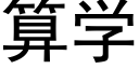 算學 (黑體矢量字庫)