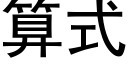 算式 (黑体矢量字库)