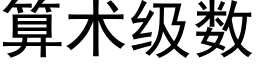 算術級數 (黑體矢量字庫)