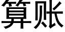 算账 (黑体矢量字库)