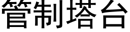 管制塔台 (黑体矢量字库)