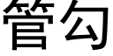 管勾 (黑体矢量字库)