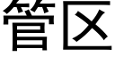 管区 (黑体矢量字库)