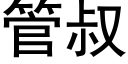 管叔 (黑体矢量字库)