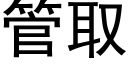 管取 (黑體矢量字庫)