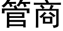 管商 (黑体矢量字库)