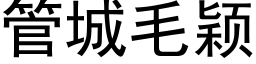 管城毛颖 (黑体矢量字库)